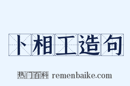 卜相工造句是什么意思的图片